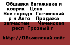 Обшивка багажника и коврик › Цена ­ 1 000 - Все города, Гатчинский р-н Авто » Продажа запчастей   . Чеченская респ.,Грозный г.